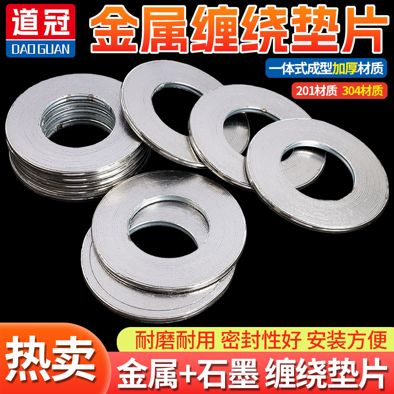 【道冠】金属/石墨缠绕密封垫片