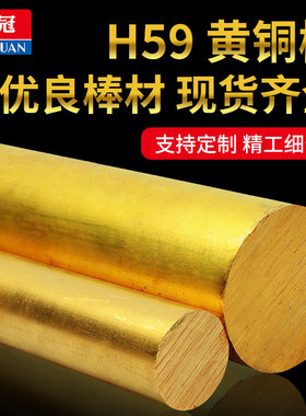 H59 黄铜棒 实心铜棒 黄圆铜棒 铜棒材 实心圆柱 黄色 现货 道冠