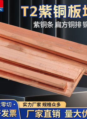 T2紫铜排 紫铜条 扁 方 铜排 铜棒 3 4 5 6 8 10 20 30 40 50 mm