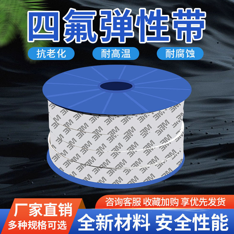 四氟弹性带膨胀软膨化自粘铁氟龙聚四氟乙烯ptfe密封条法兰胶带