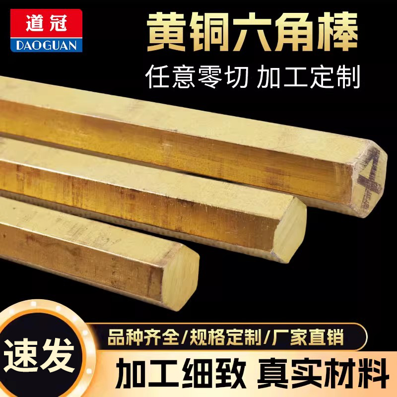 h59黄铜六角六方铜棒道冠