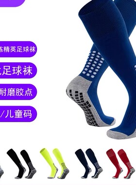 长款足球袜成人胶片防滑毛巾底加厚运动儿童足球袜长筒吸汗篮球