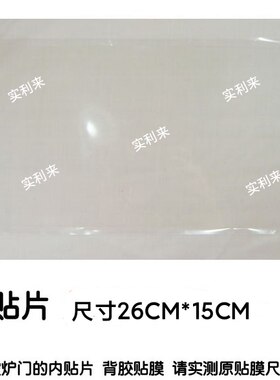 适用美的微波炉配件 门体内贴片 门内贴膜26CM*15CM