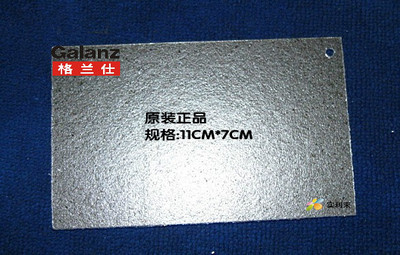 格兰仕微波炉云母片/格兰仕微波炉云母片/磁控管云母片老款 正品