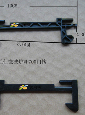格兰仕微波炉配件老款wp750s等机器适用门钩 开门挂钩核对形状