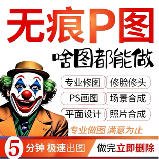 专业P图修图服务精修人像换衣服背景合成照片去水印抠图批图