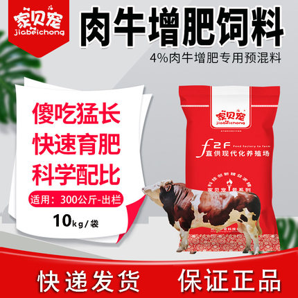 家贝宠牛饲料预混料肉牛催肥4%牛密码催肥长肉育肥料微量元素10kg