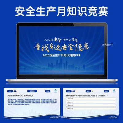 安全生产月知识竞赛PPT