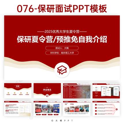 076-保研夏令营预推免面试自我介绍PPT模板【顶部超链接导航栏】