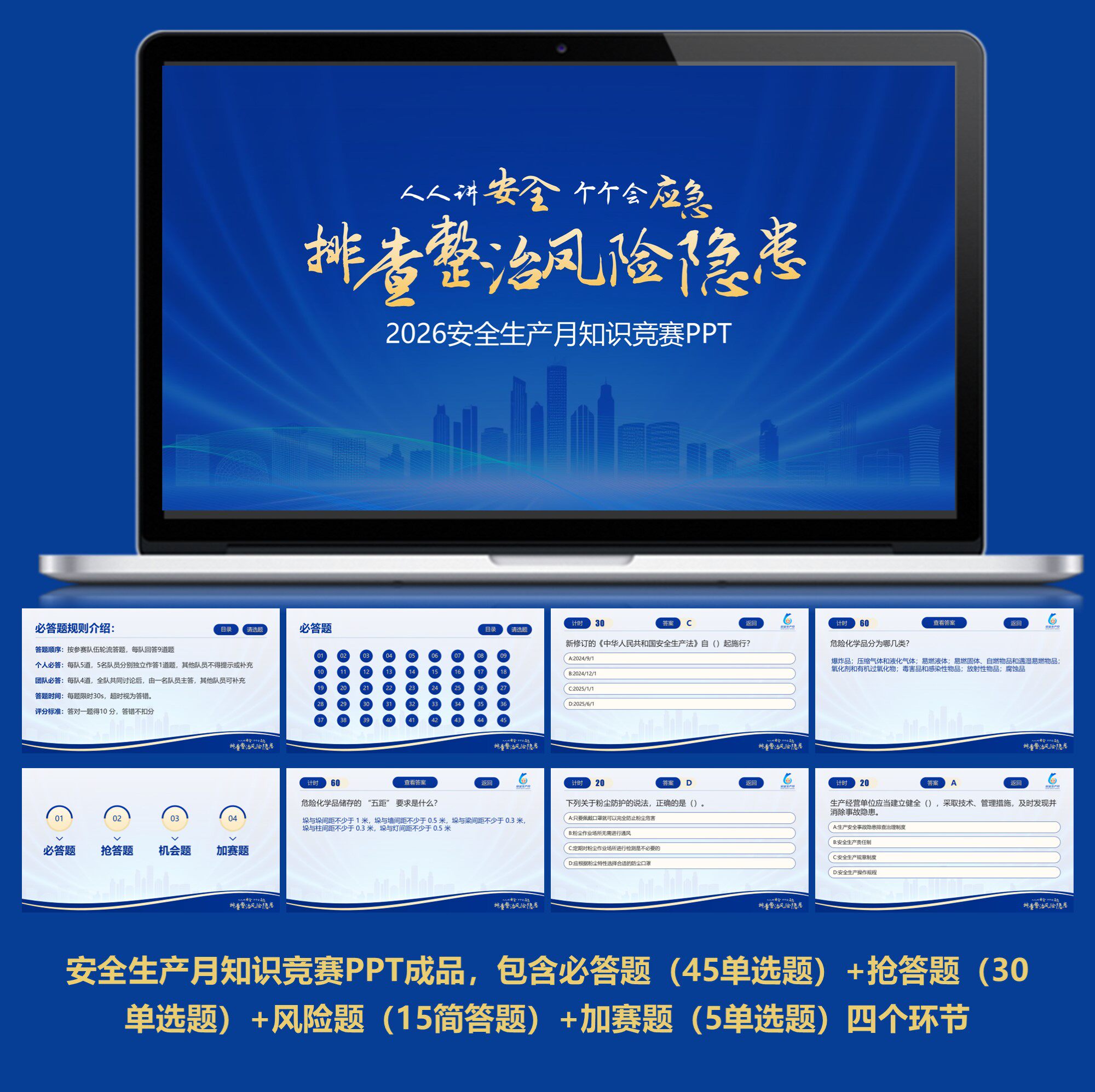 安全生产月知识竞赛PPT