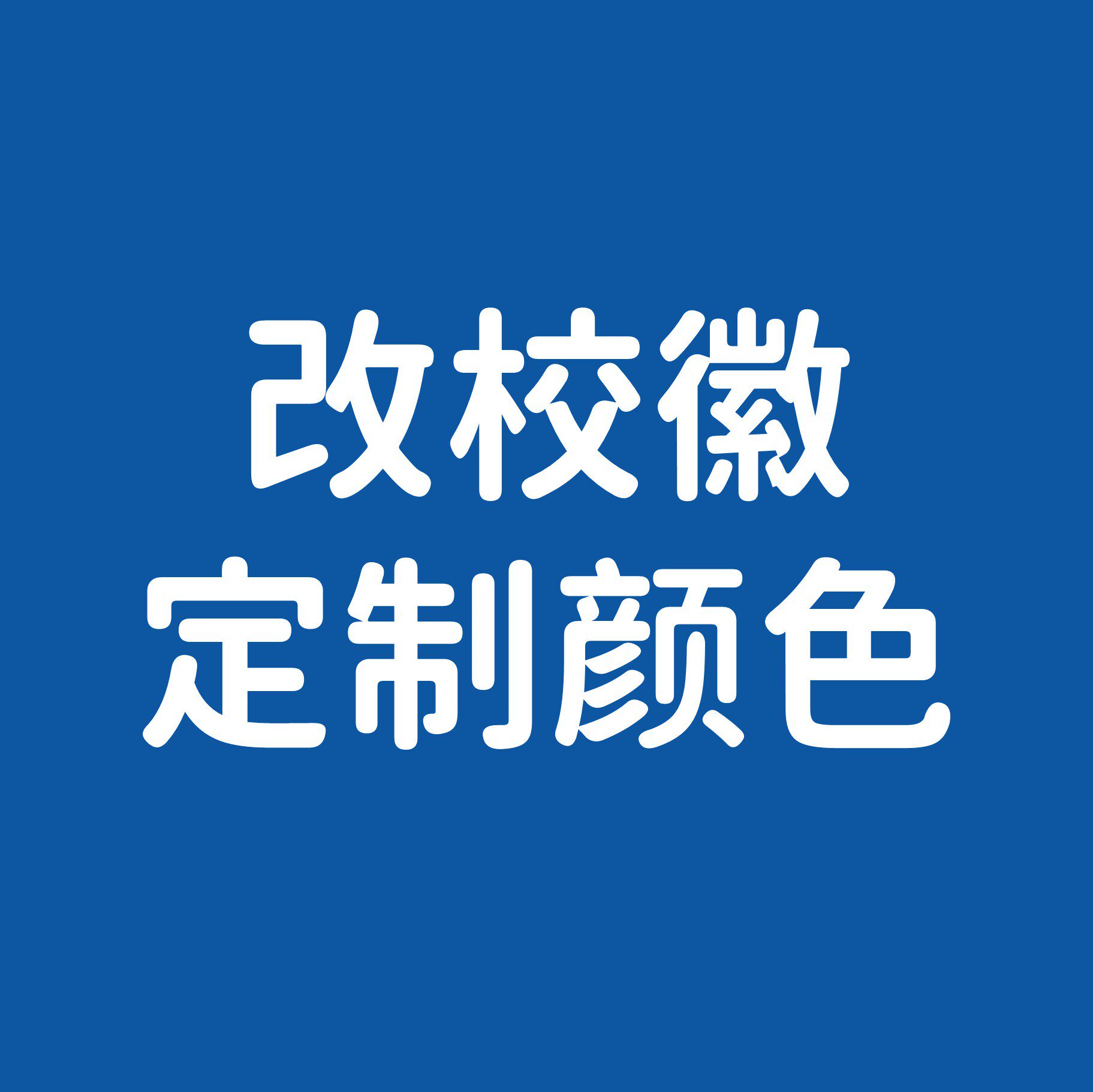 定制修改校徽及底色（模板需另拍）