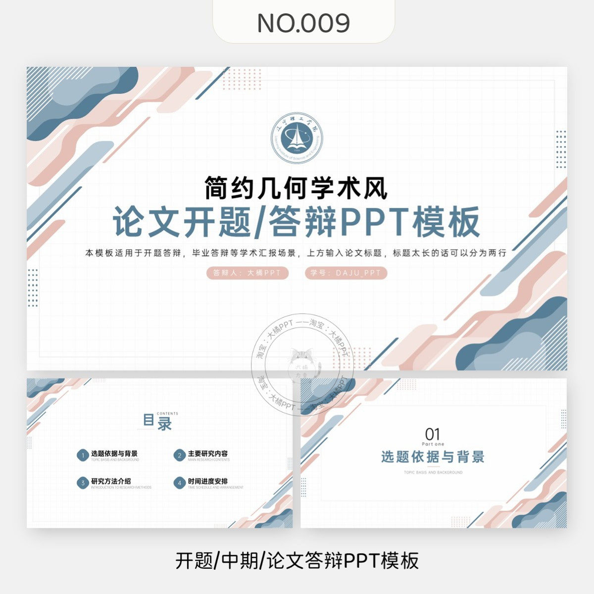 编号009、开题报告中期学术汇报毕业答辩PPT模板本科硕士博士通用