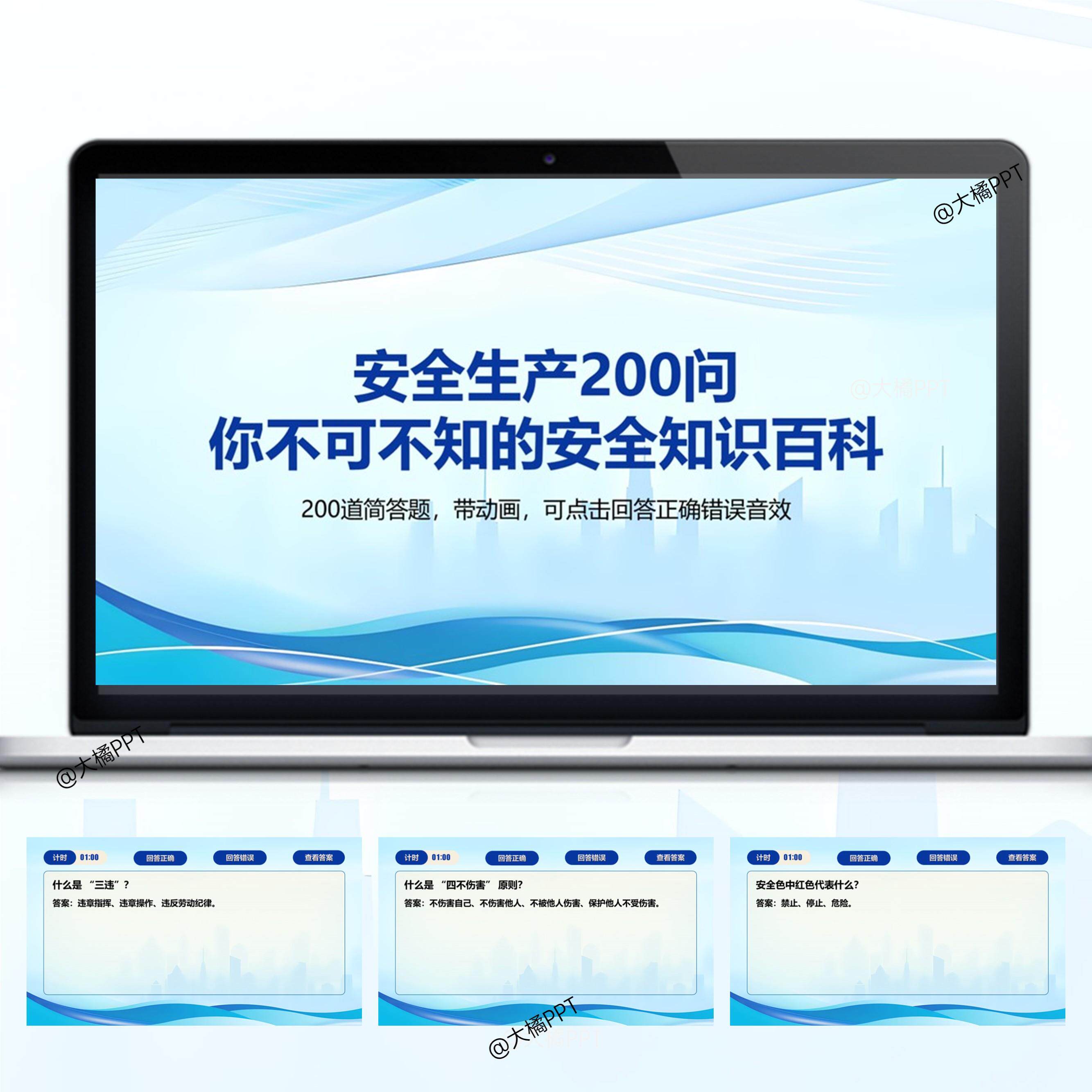 安全生产200问你不可不知的安全知识百科PPT答题题库送excel题库