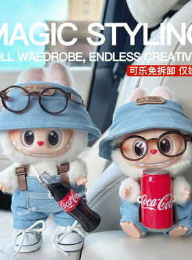 labubu娃衣拉布布可乐搪胶毛绒衣服123.0三代男生马卡龙免拆卸DIY