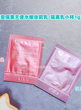 玛丽安保莱隔离乳小样5片