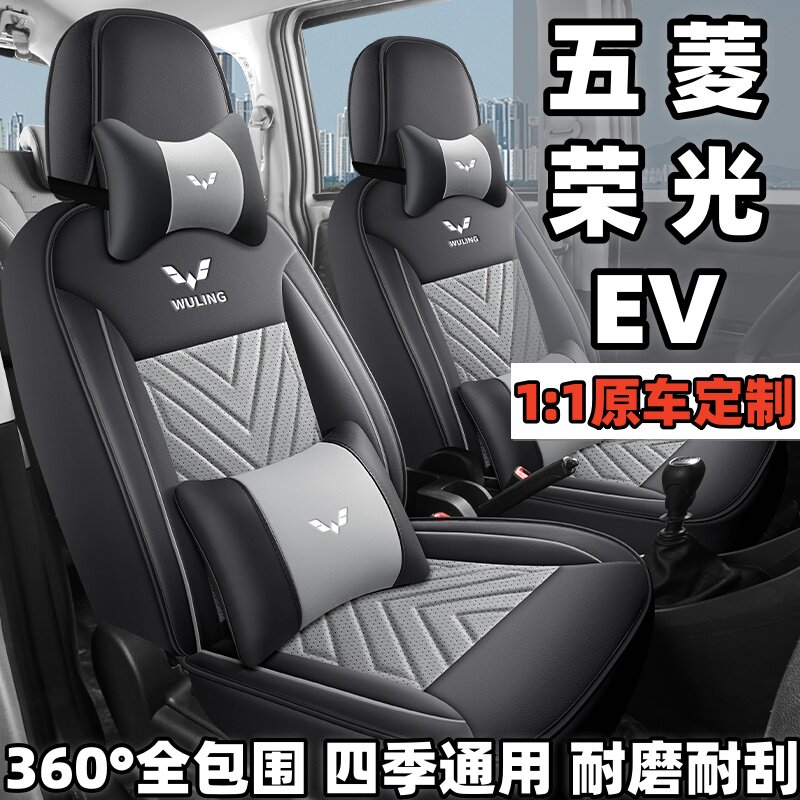 26款五菱荣光ev荣光v/s/专车专用座套/座垫