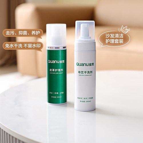 全友家居皮革布艺清洗剂