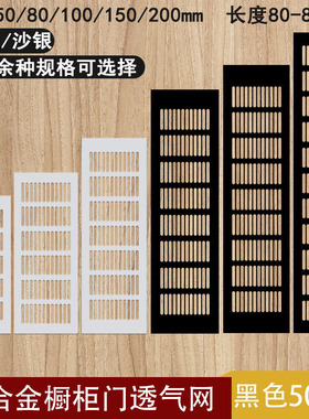 黑色铝合金透气网长方形衣柜鞋柜橱柜宠物柜散热踢脚线通风散气口