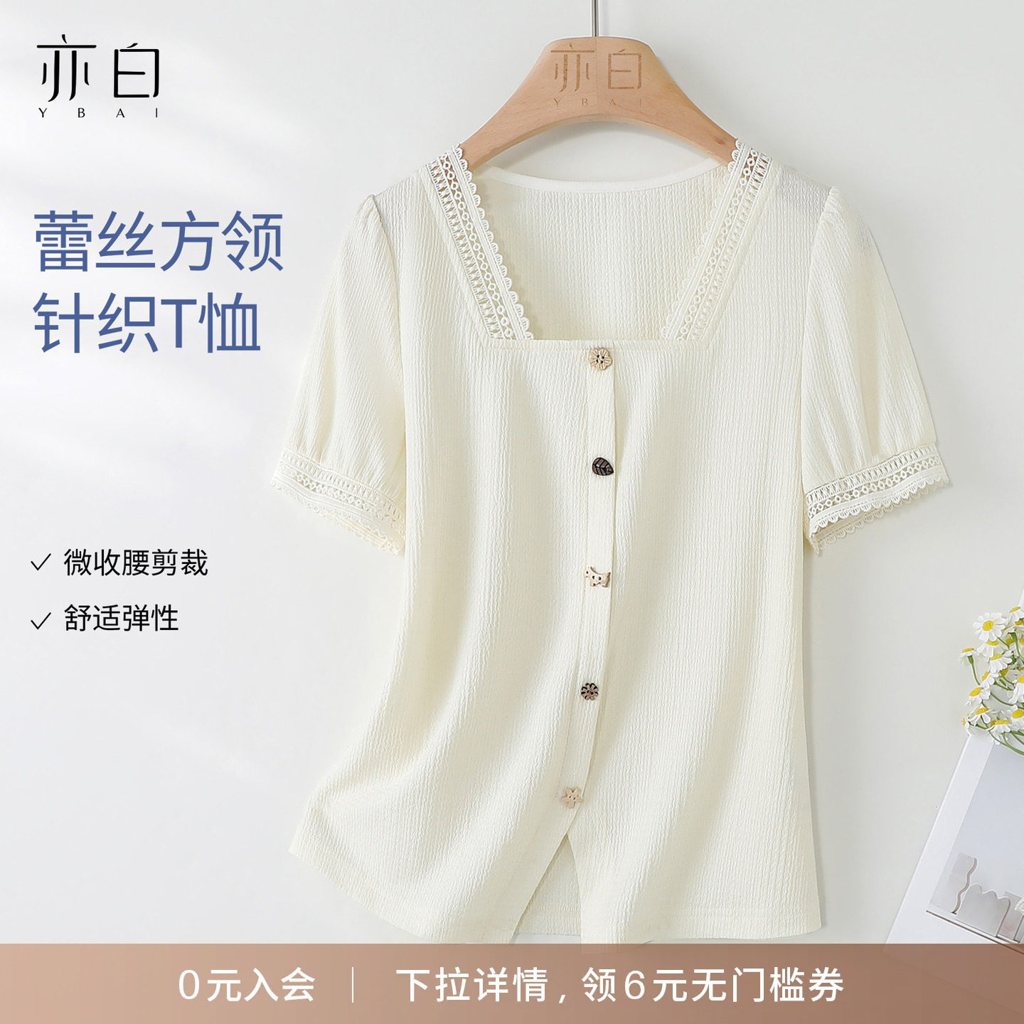 YBAI/亦白26夏季新款百搭显瘦蕾丝方领花边拼接针织短袖T恤上衣女 - 实物图