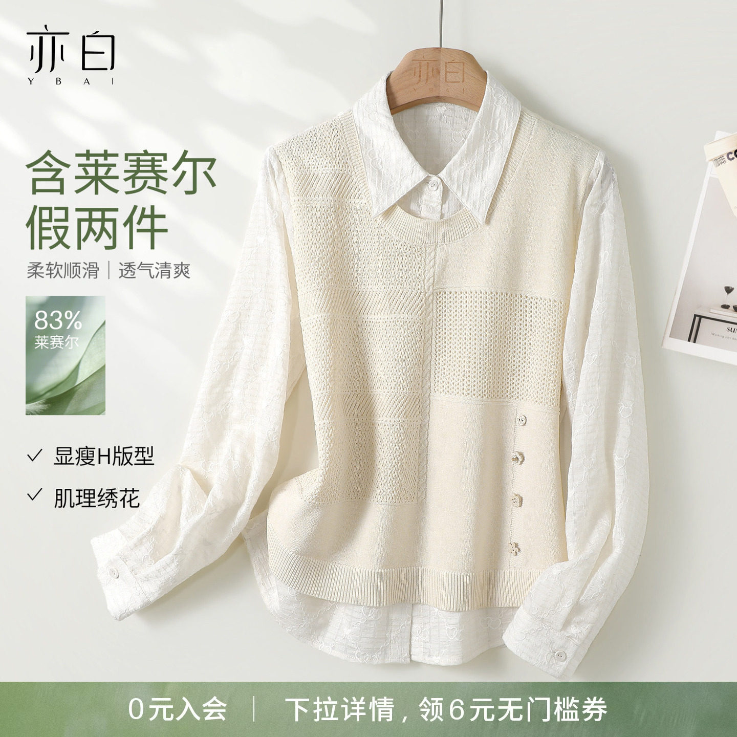 YBAI/亦白 26春季新款宽松百搭显瘦休闲针织衫假二件时尚天丝毛衣