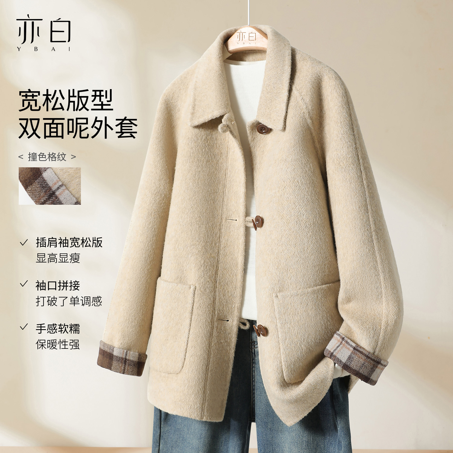 亦白百搭拼接翻领双面呢外套女