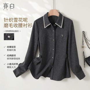 亦白 简约针织呢可调节磨毛收腰衬衫 2025冬季 时尚 上衣女 新款 YBAI