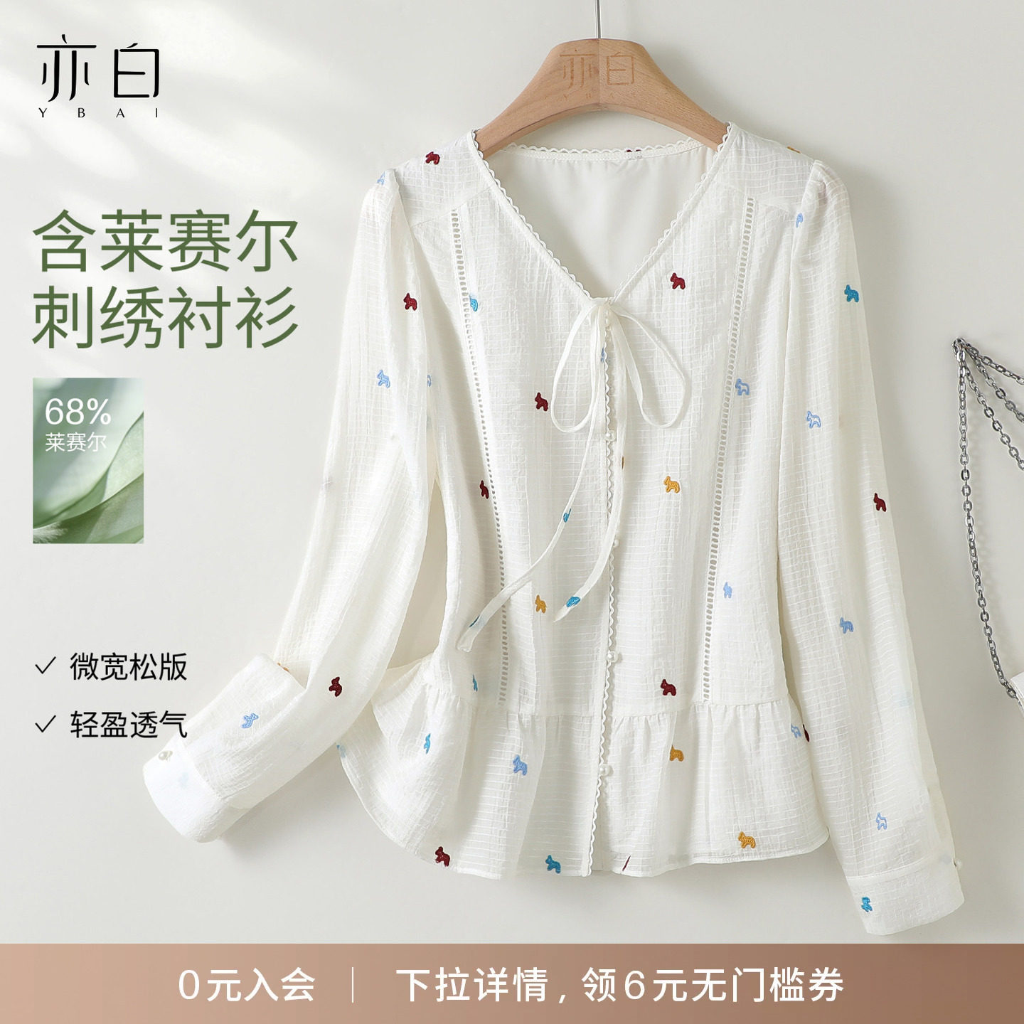 YBAI/亦白 2026秋季含莱赛尔时尚潮流小马刺绣面料系带衬衫上衣女