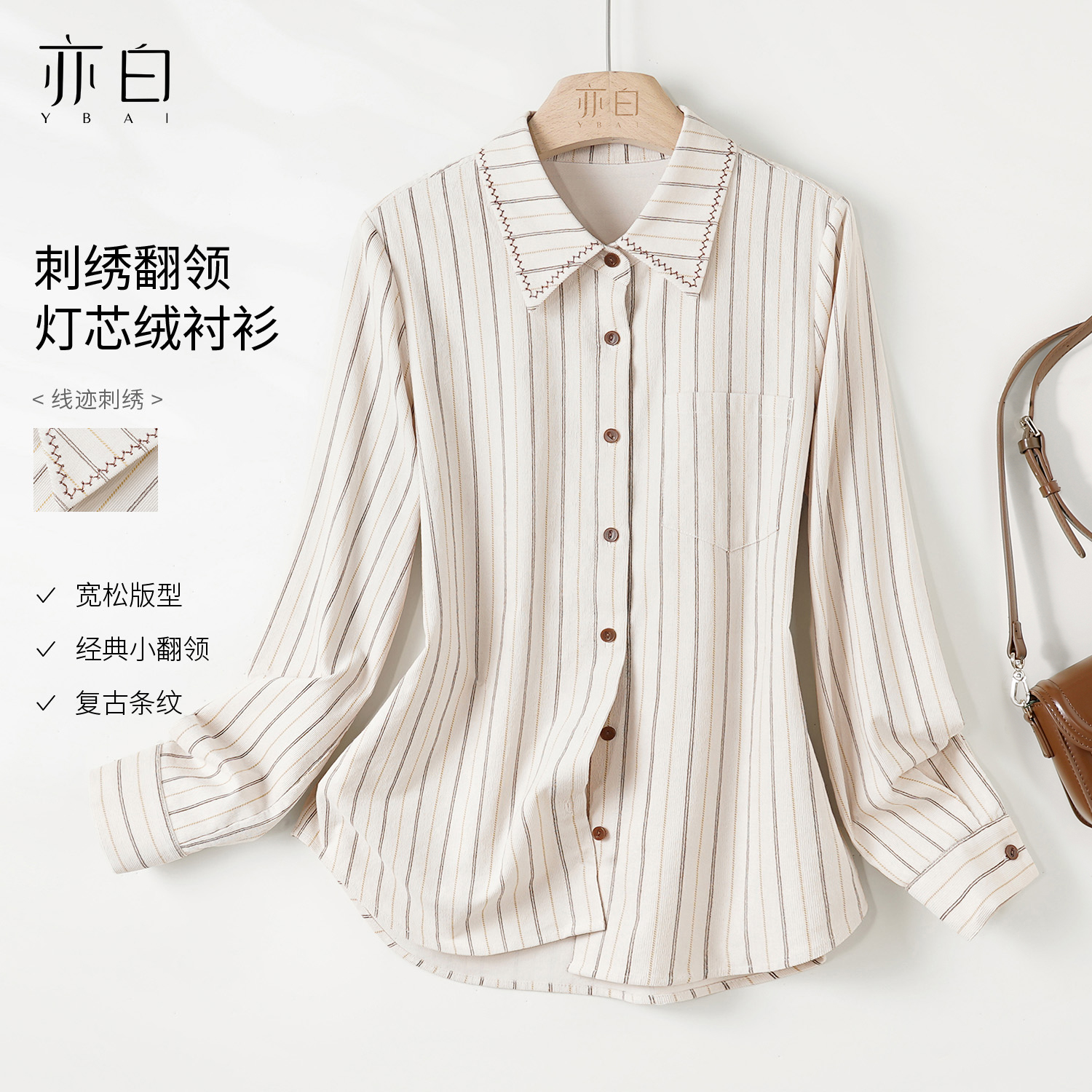 亦白经典翻领灯芯绒条纹衬衫女