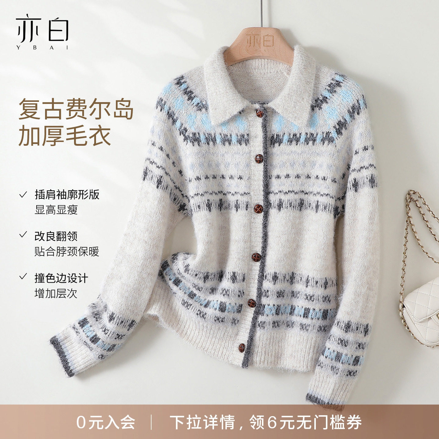 YBAI/亦白 2025冬季新款时尚百搭复古翻领费尔岛加厚毛衣针织衫女,女装/女士精品,毛针织衫,淘宝优惠券,粉丝福利购,淘宝优惠卷