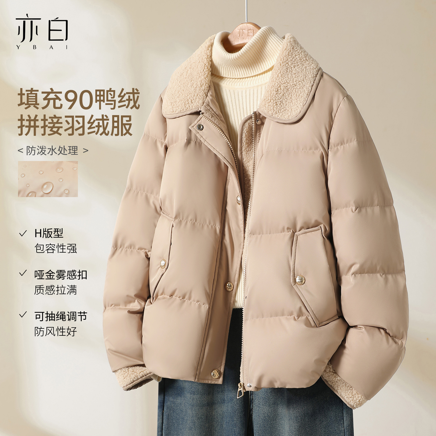 亦白羊羔毛拼接羽绒服上衣女