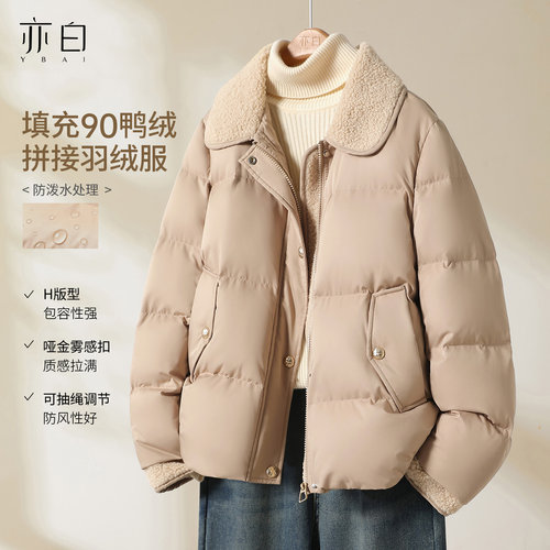 亦白羊羔毛拼接羽绒服上衣女