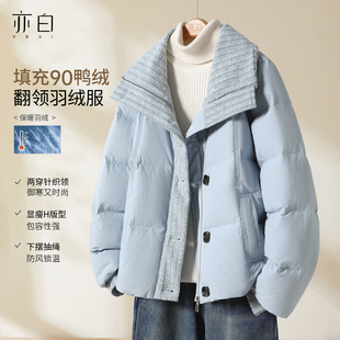 亦白 百搭休闲翻领保暖拼接短款 25冬季 时尚 羽绒服外套女 新款 YBAI