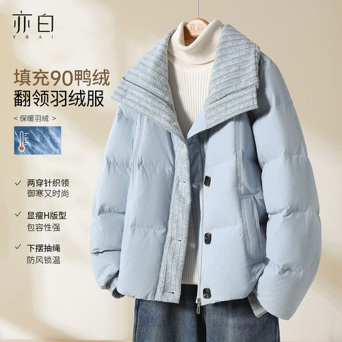 亦白百搭翻领拼接短款羽绒服外套