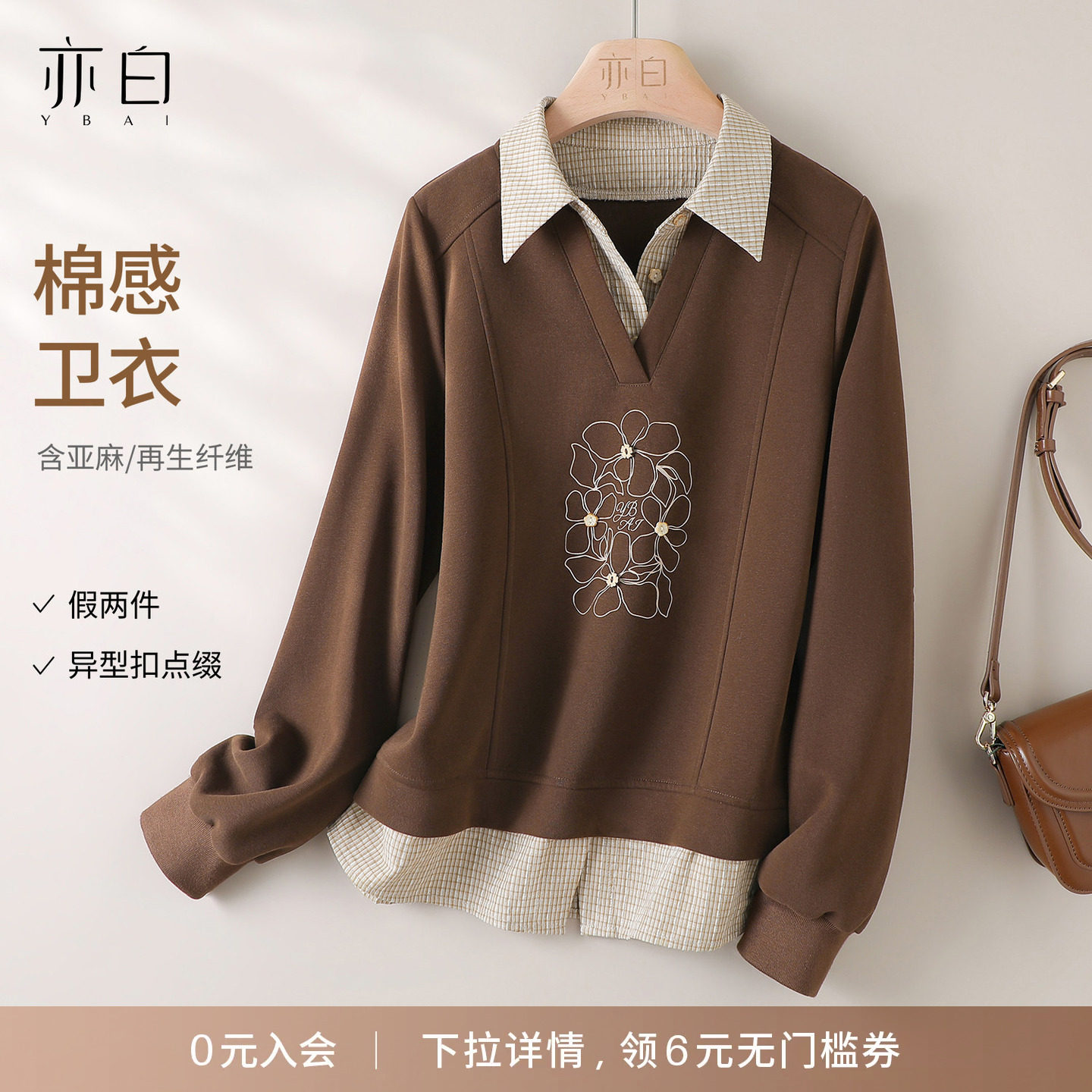 YBAI/亦白 26秋新款时尚百搭格纹衬衫领拼接撞色假两件印花卫衣女