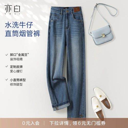 YBAI/亦白 2026秋季新款时尚显瘦百搭脚口装饰小直筒烟管牛仔裤女