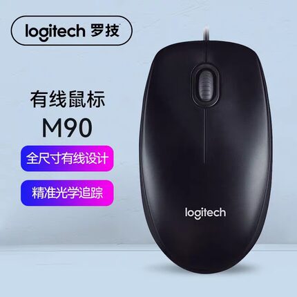 罗技M90有线鼠标USB连接台式笔记本电脑家用办公游戏通用耐用办公