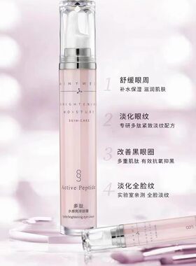 名妍薇尚多肽水感亮泽眼霜20g/保湿/皙润