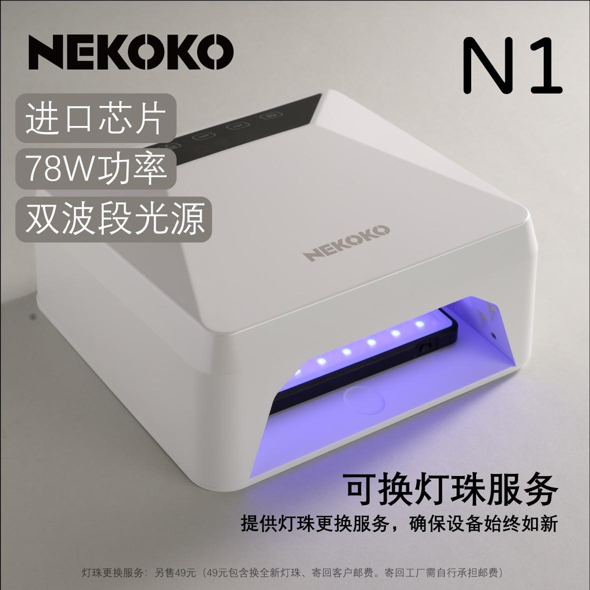 NEKOKO美甲光疗灯大功率蓄电充电灯速干烤灯进口灯珠78W智能显示