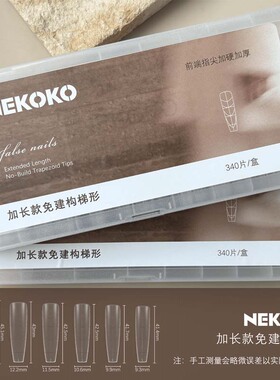 NEKOKO-免建构全贴带辅助线浅贴细狗长梯椭圆美甲甲片美甲店专用