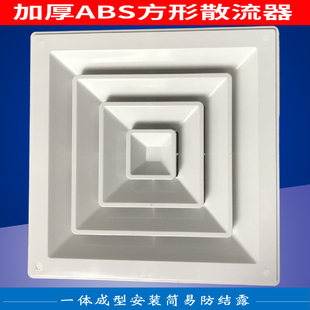 ABS散流器中央空调四面出风百叶通风防结露滴水方形扩散风口