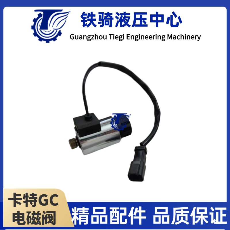 挖机卡特GC液压泵提升器电磁阀