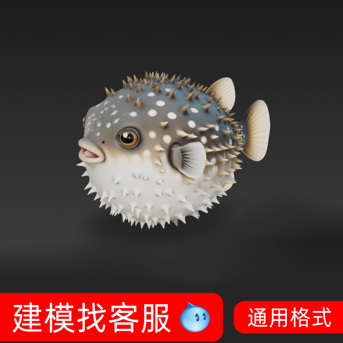 1052河豚模型海鲜模型3D海其它设计服务