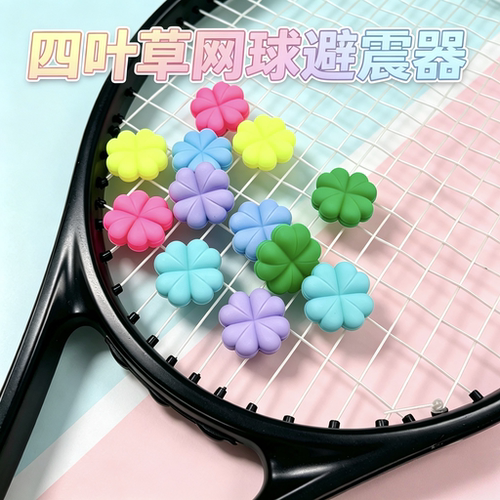 四叶草马卡龙硅胶网球避震粒