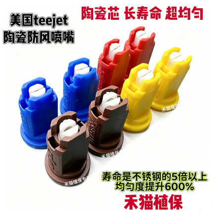 美国陶瓷防风喷嘴品牌正品防风喷嘴农用打药机高压防漂移喷嘴