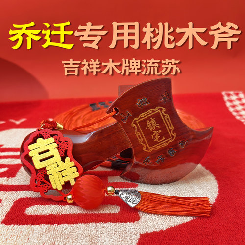 乔迁搬家桃木斧子结婚斧头