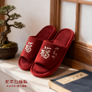 居家室内酒红 2026过年棉拖喜庆走红运中式 新年红拖鞋 本命年秋冬季