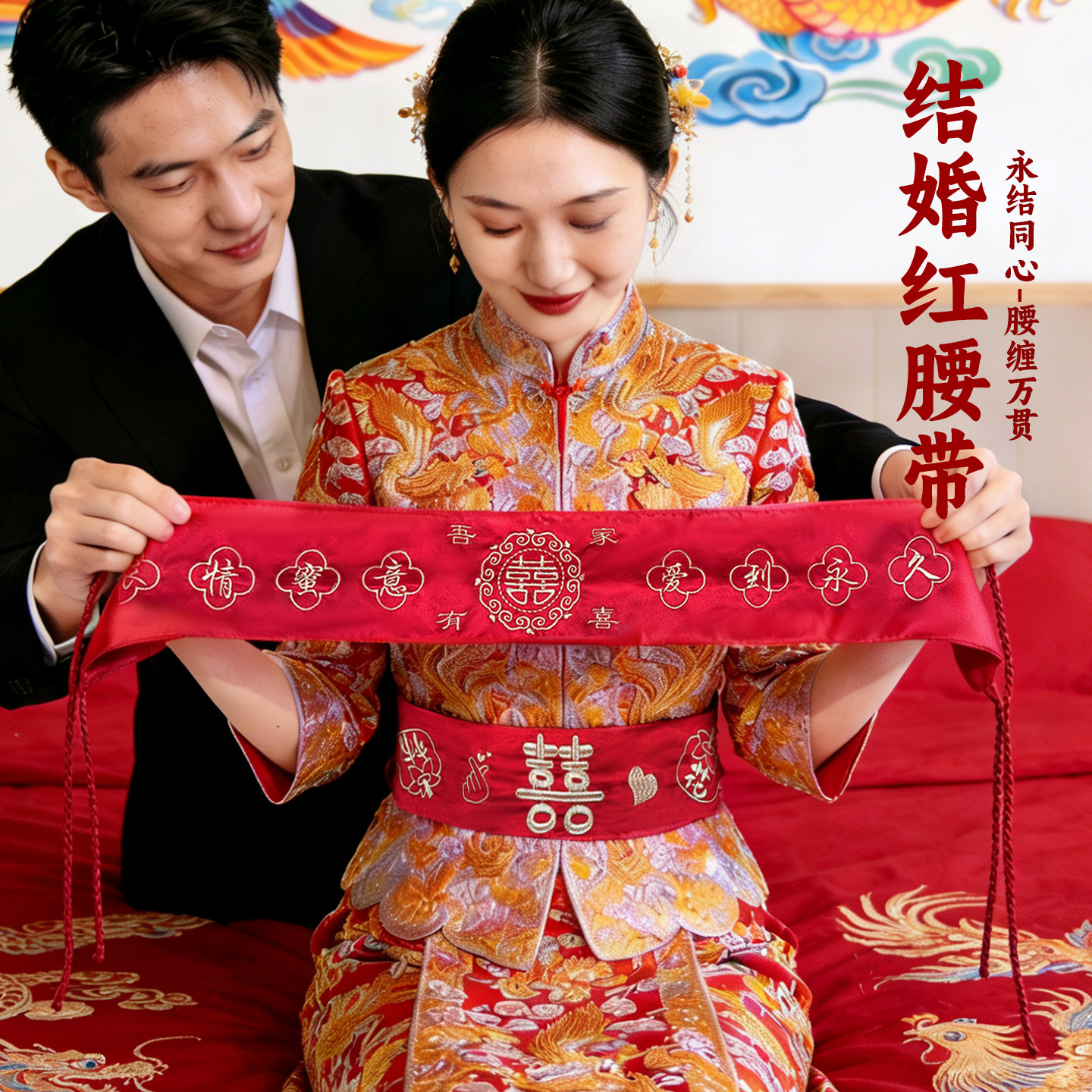 结婚婚庆用品陪嫁新娘刺绣红布新人压腰红腰带一对裤带可放钱