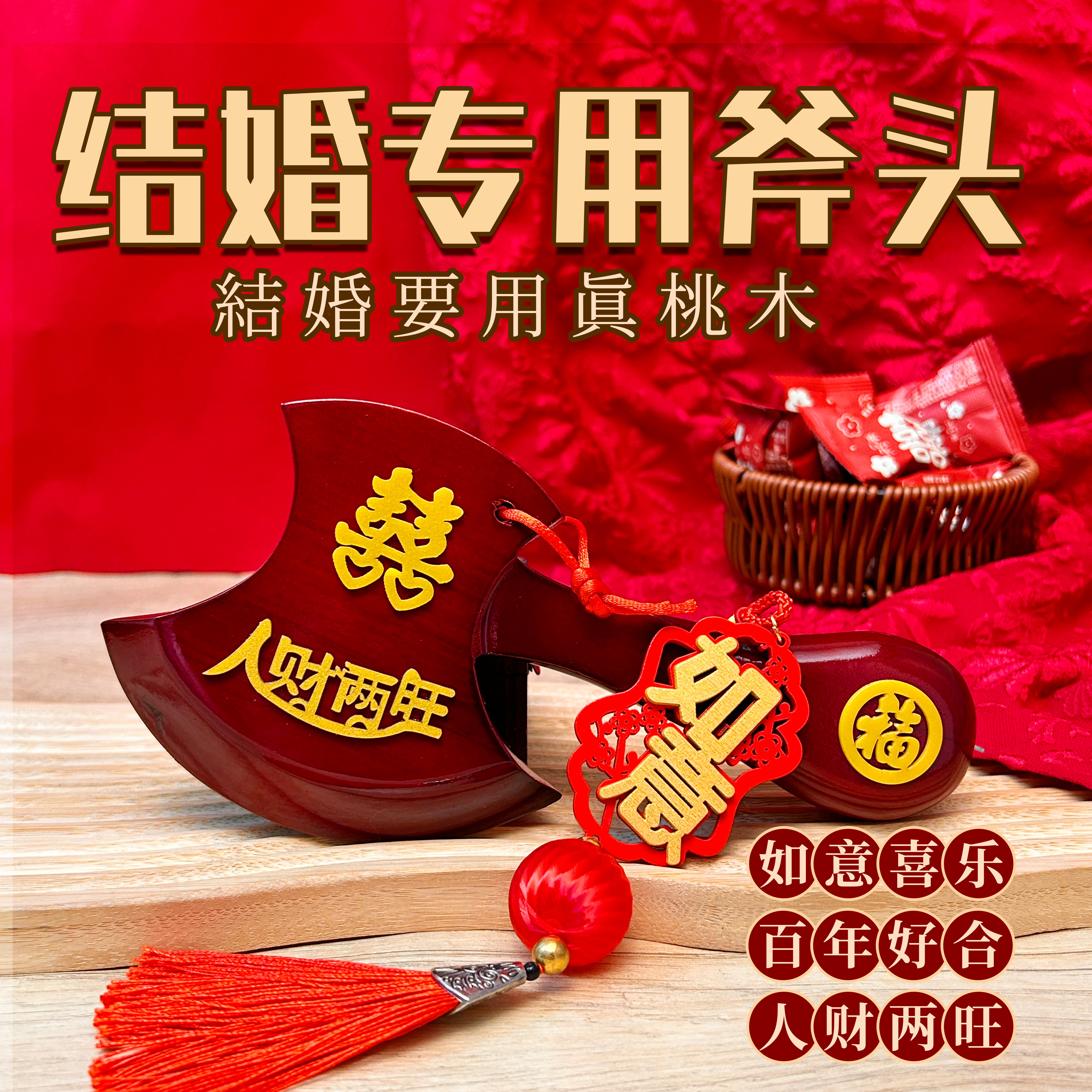 结婚桃木斧头新郎新娘喜字斧坐福压床斧子乔迁挂件搬家玄关摆件