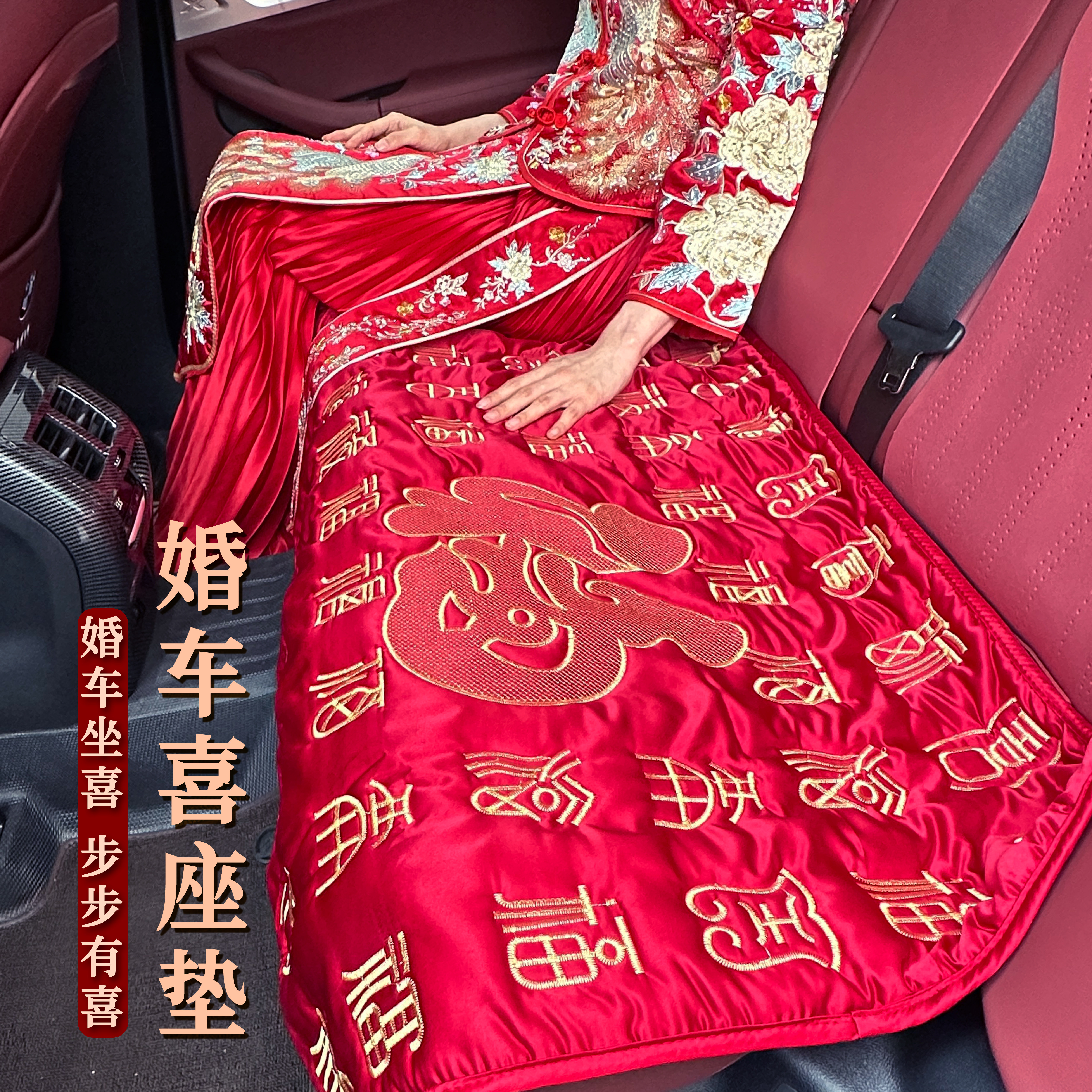 结婚车福垫接新娘车喜垫子坐福垫坐福被刺绣婚房陪嫁婚庆用品大全