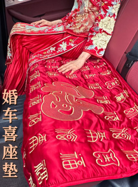 结婚车坐福垫子刺绣工艺